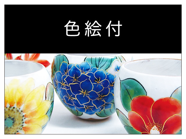 色絵付