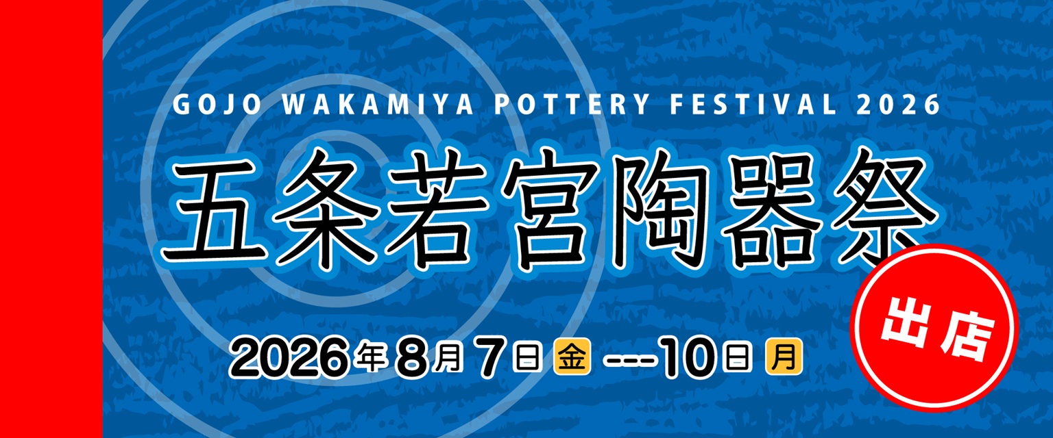 五条若宮陶器祭に出店します（画像）