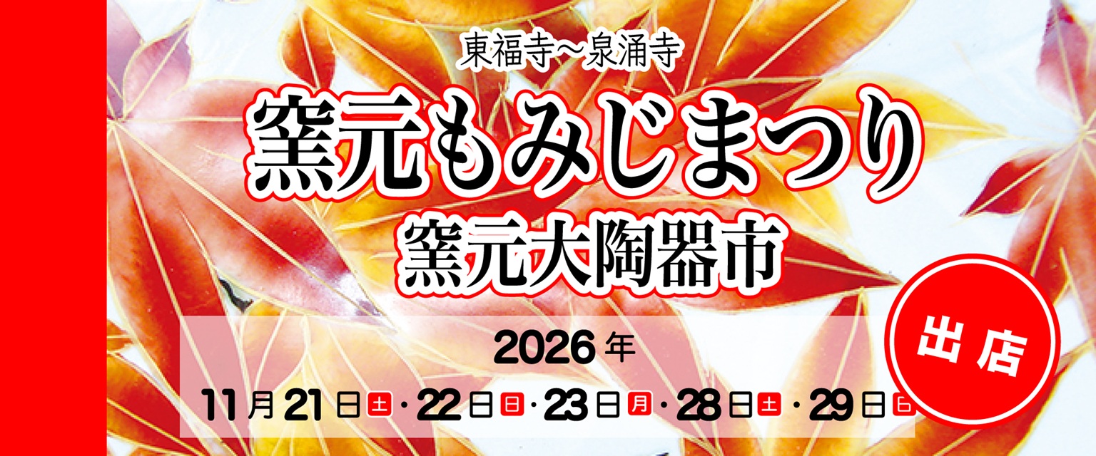 窯元大陶器市に参加します(画像)