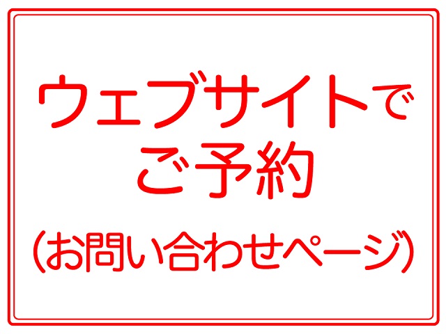 予約用バナー：ウェブサイト用